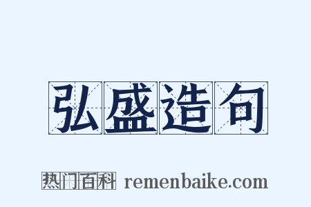 弘盛造句是什么意思的图片